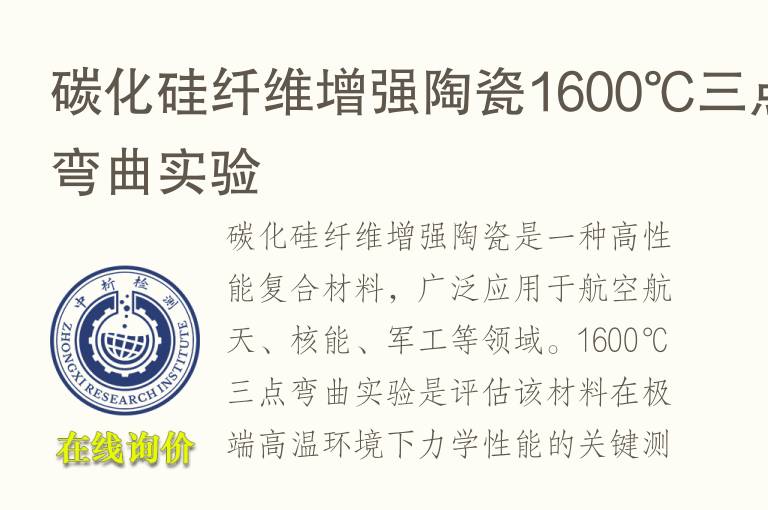 碳化硅纤维增强陶瓷1600℃三点弯曲实验