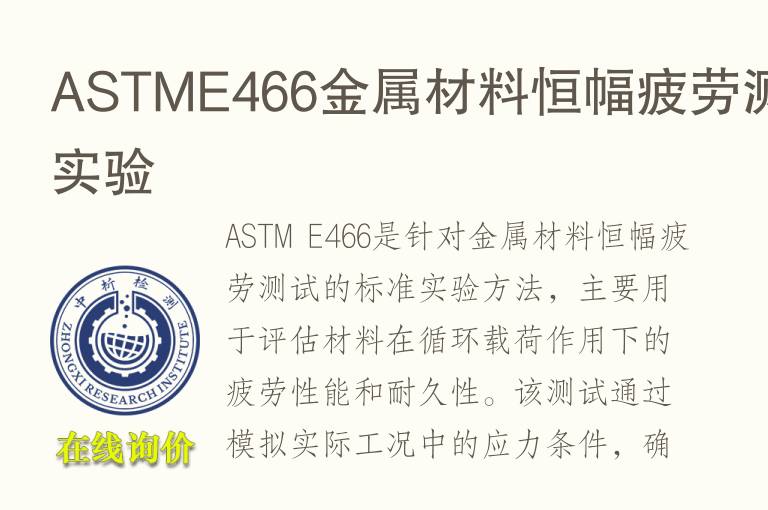 ASTME466金属材<font color='red'>料</font>恒幅疲劳测试实验