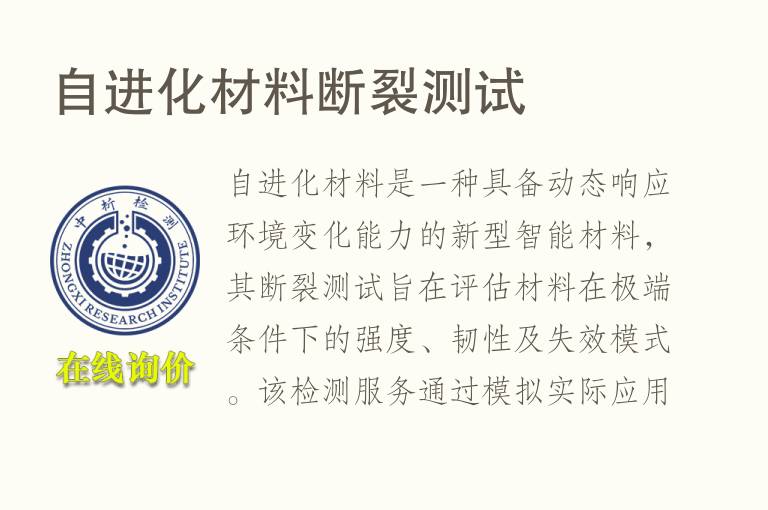 自进化材料<font color='red'>断裂</font>测试