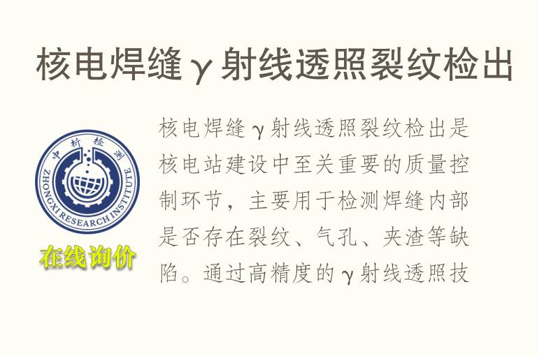 核电焊缝γ<font color='red'>射线</font>透照裂纹检出