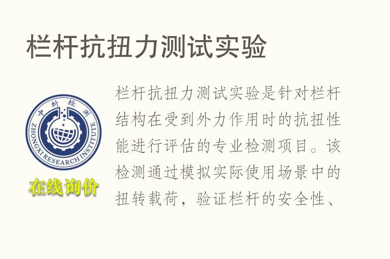 栏杆抗<font color='red'>扭力</font>测试实验