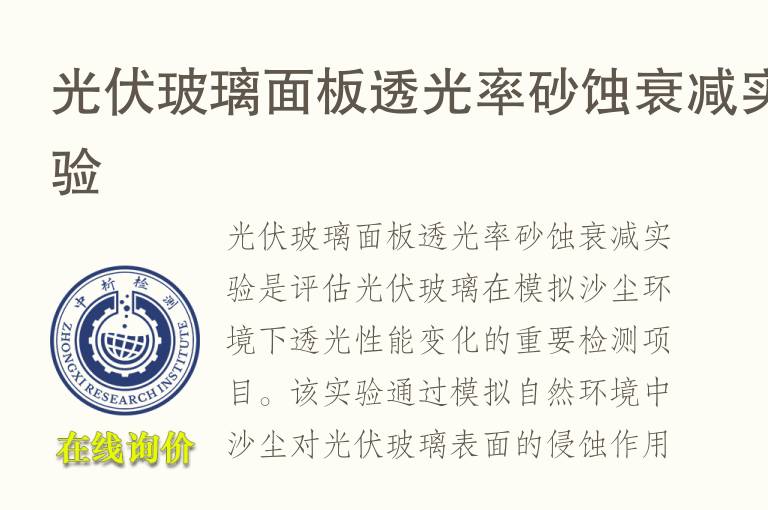 光伏玻璃面板透光率砂蚀衰减实验