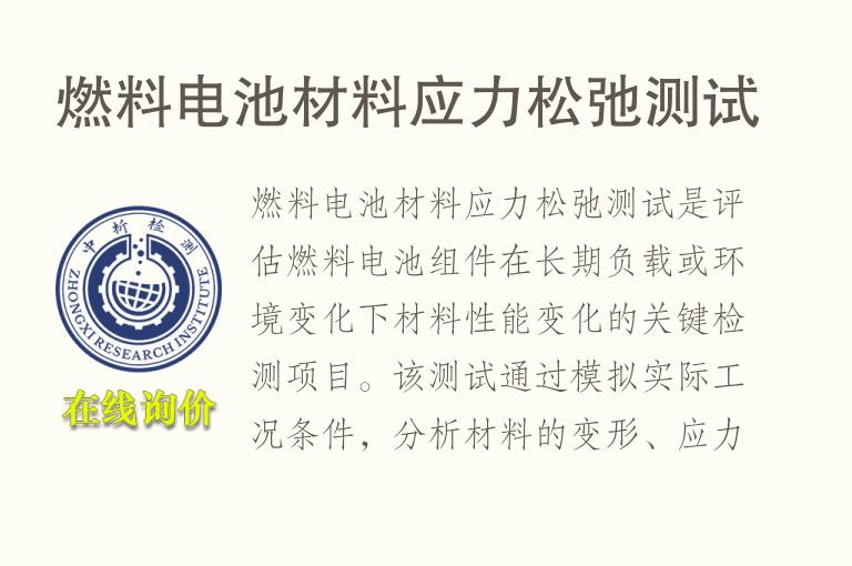 <font color='red'>燃料</font>电池材料应力松弛测试