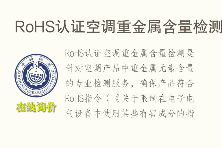 RoHS认证空调重金属含量<font color='red'>检测</font>