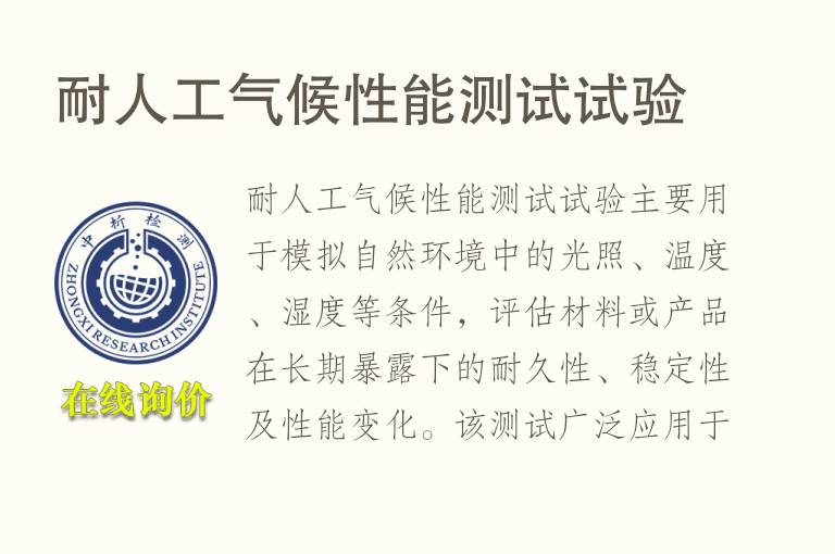 耐人工<font color='red'>气候</font>性能测试试验