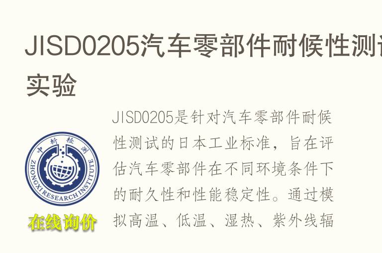 JISD0205汽车零部件<font color='red'>耐候性</font>测试实验