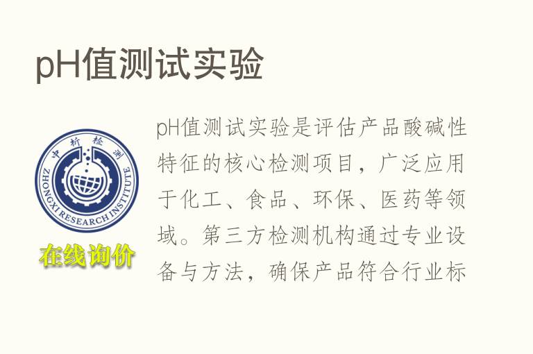 pH值测试实验