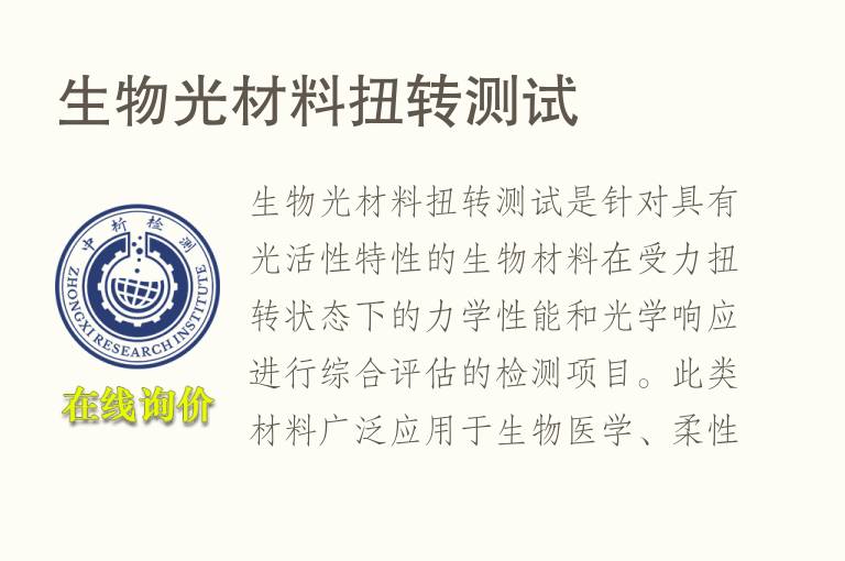 <font color='red'>生物</font>光材料扭转测试