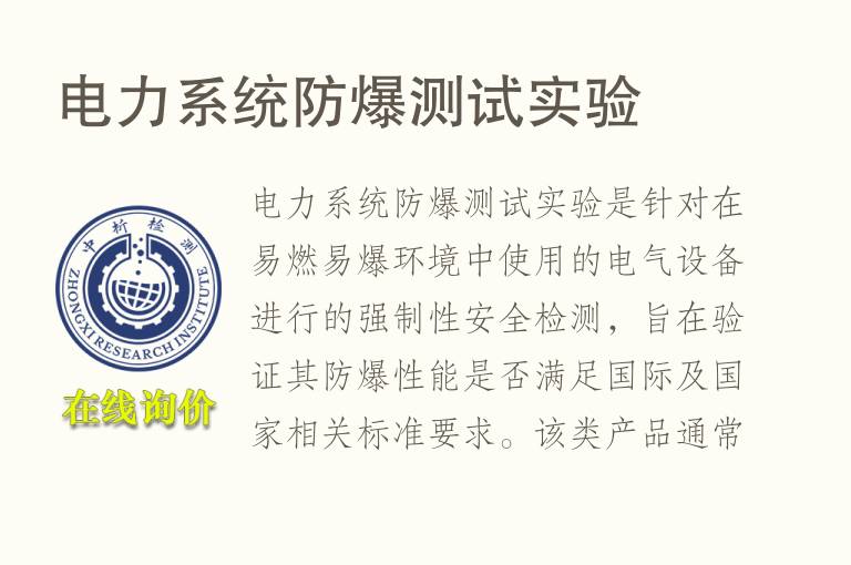 <font color='red'>电力</font>系统防爆测试实验