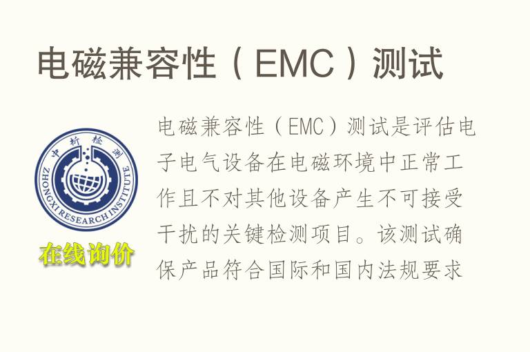 电磁兼容性（EMC）测试