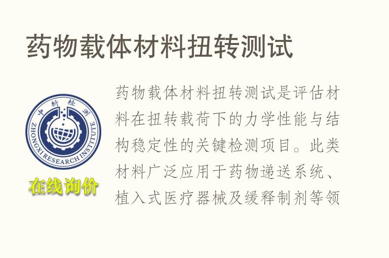 <font color='red'>药物</font>载体材料扭转测试