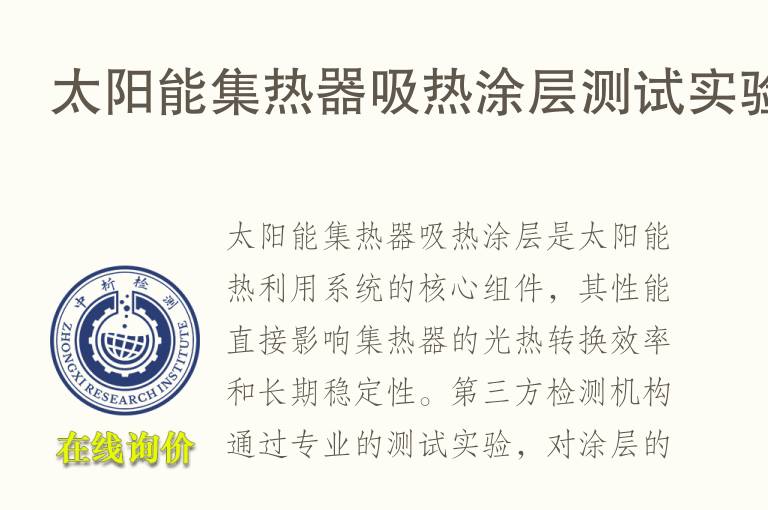 <font color='red'>太阳能</font>集热器吸热涂层测试实验