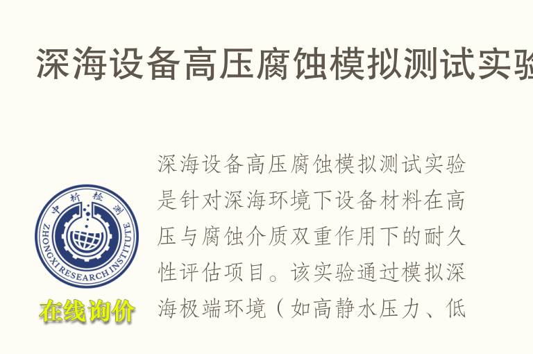 深海设备<font color='red'>高压</font>腐蚀模拟测试实验