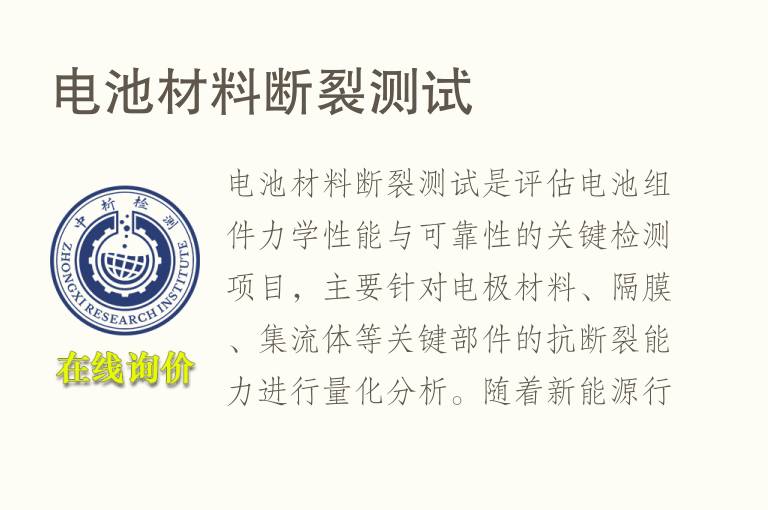 <font color='red'>电池</font>材料断裂测试