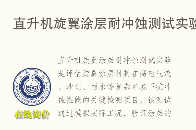 直升机旋翼<font color='red'>涂层</font>耐冲蚀测试实验