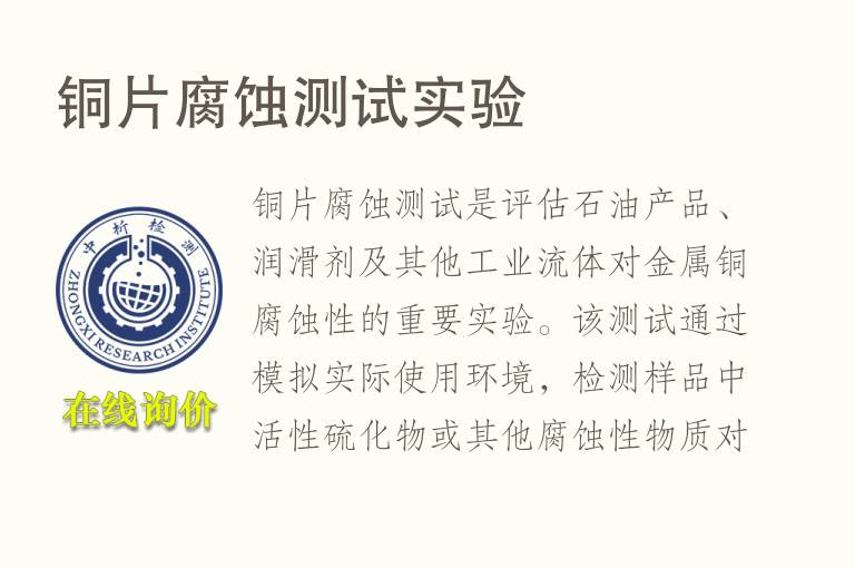 <font color='red'>铜</font>片腐蚀测试实验