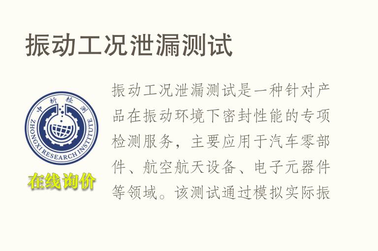 振动工况泄漏测试