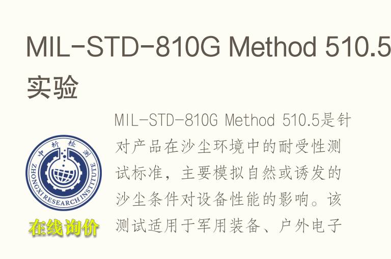 <font color='red'>MI</font>L-STD-810G Method 510.5测试实验
