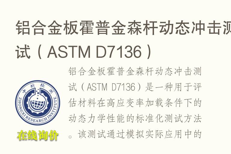 铝合金板霍普金森杆动态冲击测试（ASTM D7136）