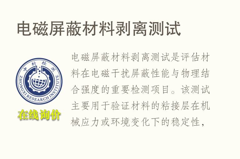 <font color='red'>电磁屏蔽</font>材料剥离测试