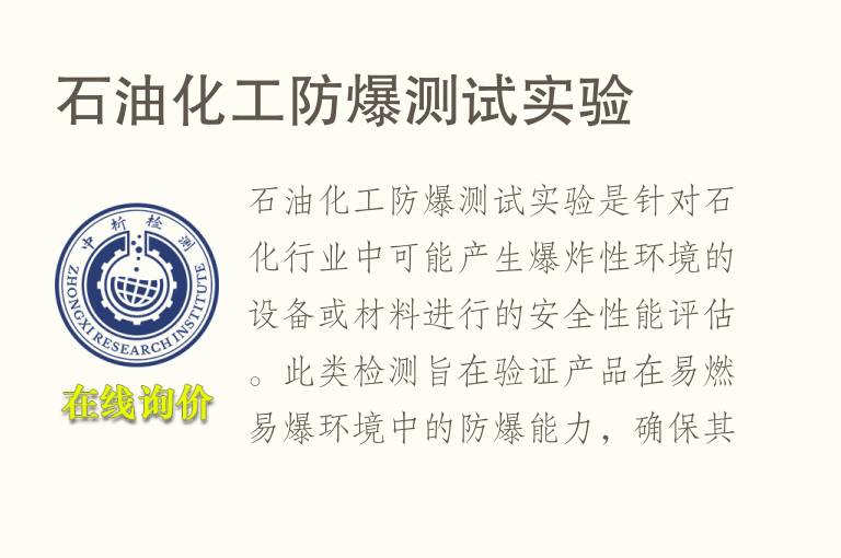 <font color='red'>石油</font>化工防爆测试实验