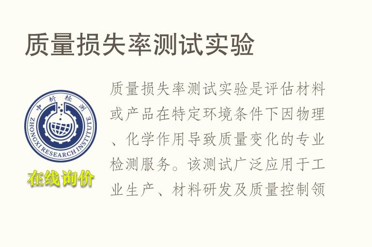 <font color='red'>质量</font>损失率测试实验