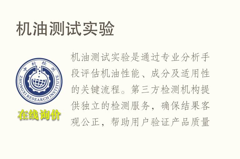 <font color='red'>机油</font>测试实验