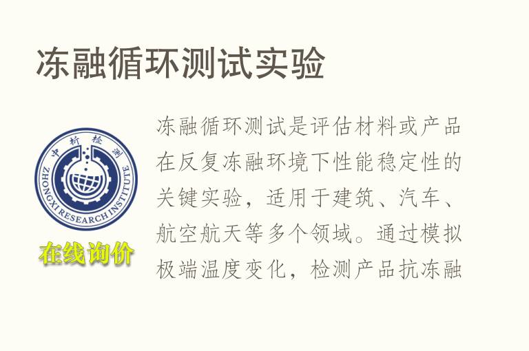 <font color='red'>冻融</font>循环测试实验