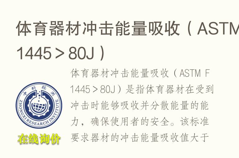 体育器材冲击能量吸收（ASTM F1445＞80J）