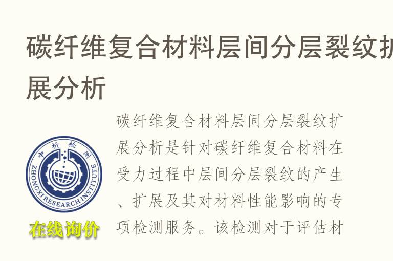 碳纤维复合材<font color='red'>料</font>层间分层裂纹扩展分析