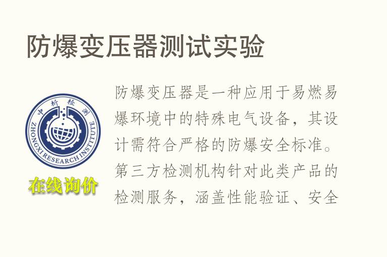 防爆<font color='red'>变压器</font>测试实验