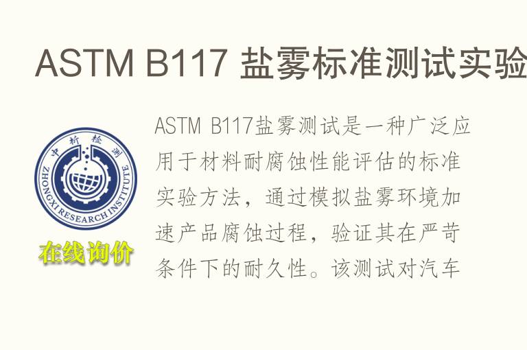ASTM B<font color='red'>11</font>7 盐雾标准测试实验
