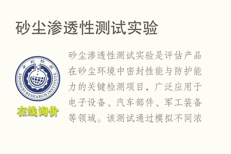 砂尘<font color='red'>渗透</font>性测试实验