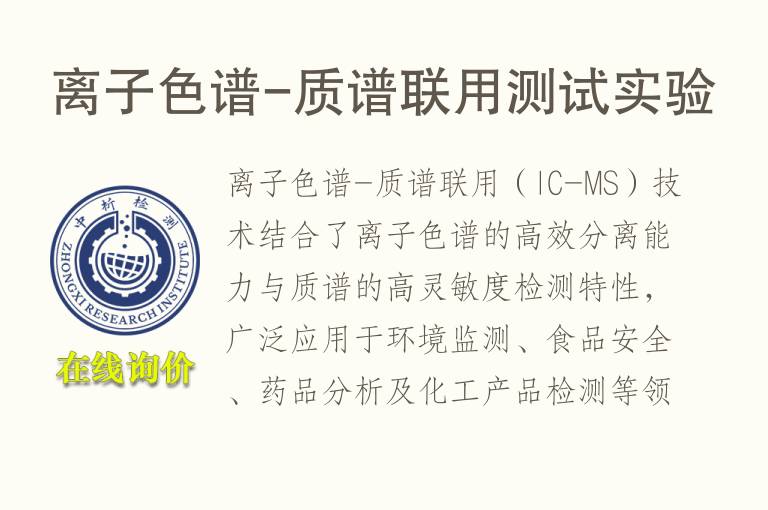 离子色谱-<font color='red'>质谱</font>联用测试实验