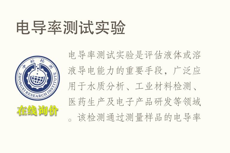 <font color='red'>电导</font>率测试实验