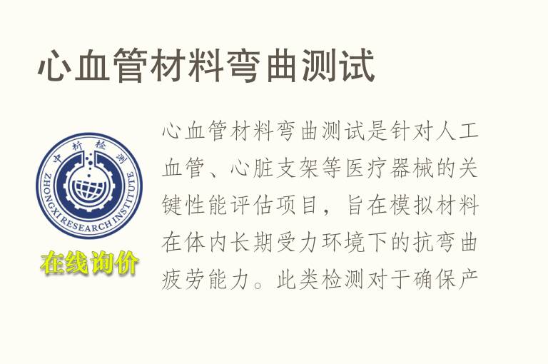 心血<font color='red'>管材</font>料弯曲测试