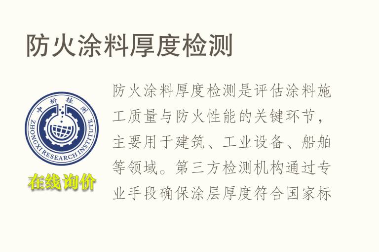 <font color='red'>防火</font>涂料厚度检测