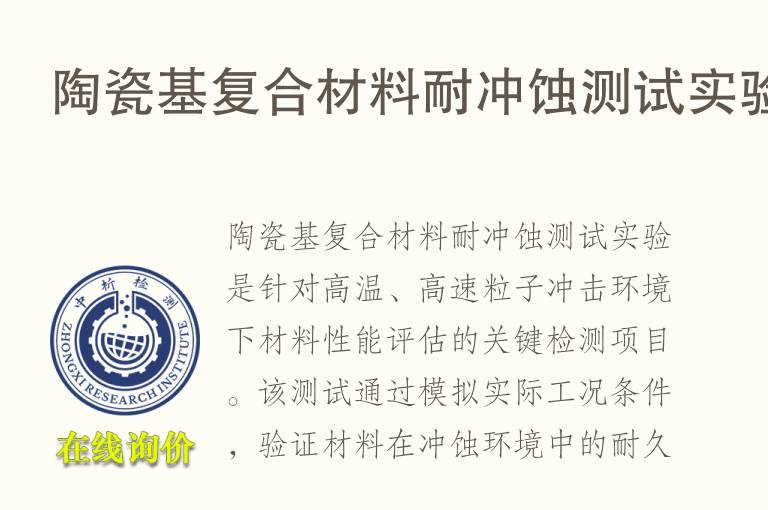 <font color='red'>陶瓷</font>基复合材料耐冲蚀测试实验