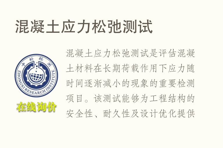<font color='red'>混凝土</font>应力松弛测试