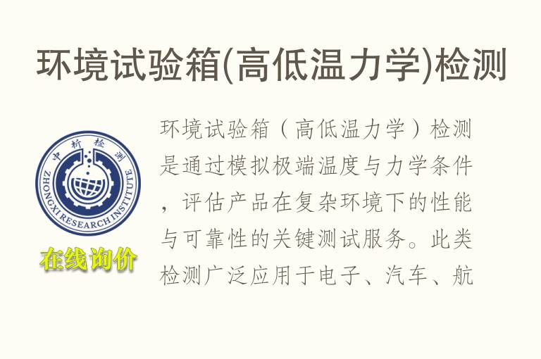 环境试验箱(高低温<font color='red'>力学</font>)检测