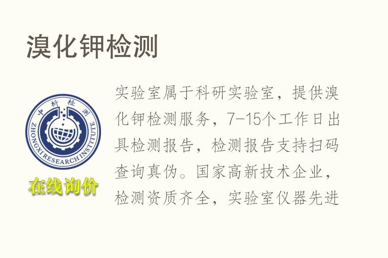 溴化<font color='red'>钾</font>检测