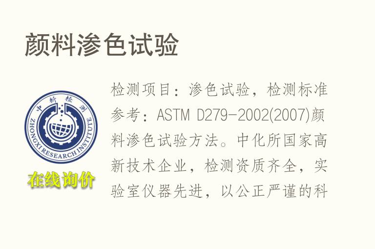 颜料渗<font color='red'>色</font>试验