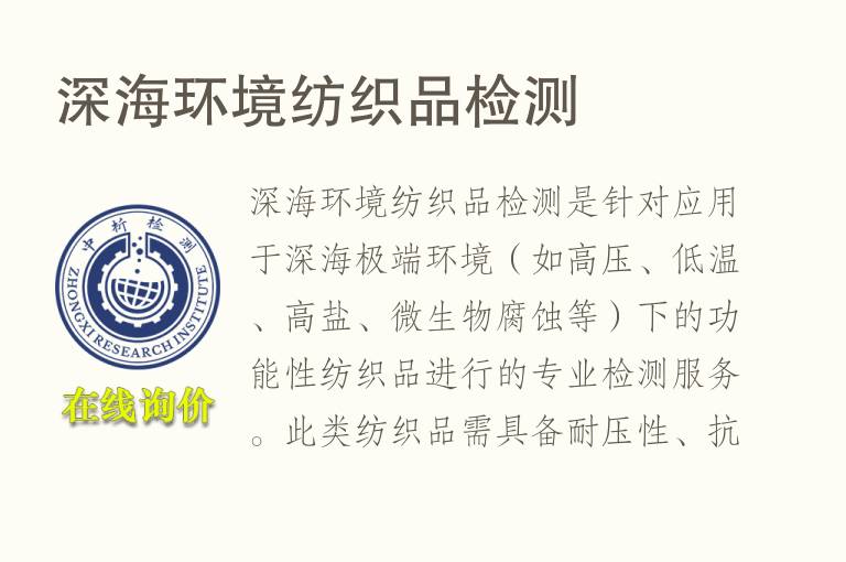 深海<font color='red'>环境</font>纺织品检测