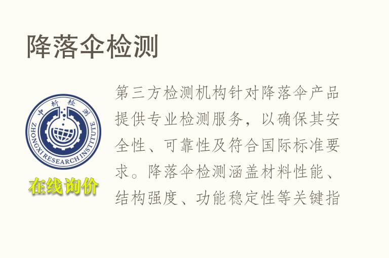 降落伞<font color='red'>检测</font>