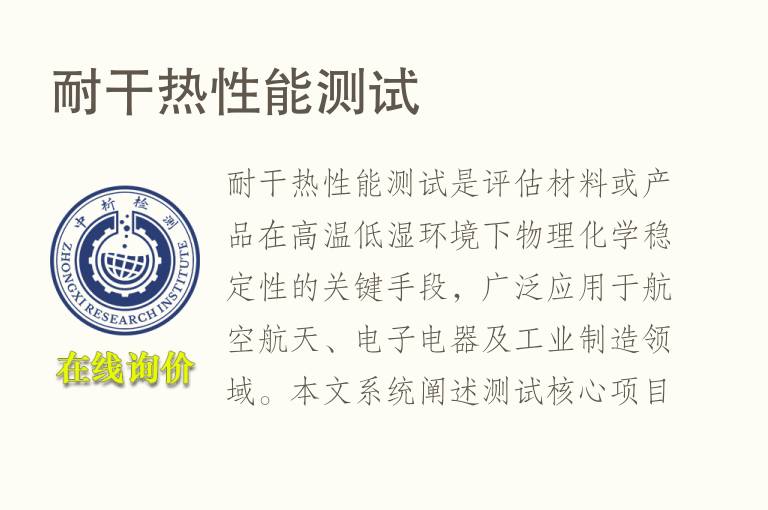 耐干<font color='red'>热性能</font>测试