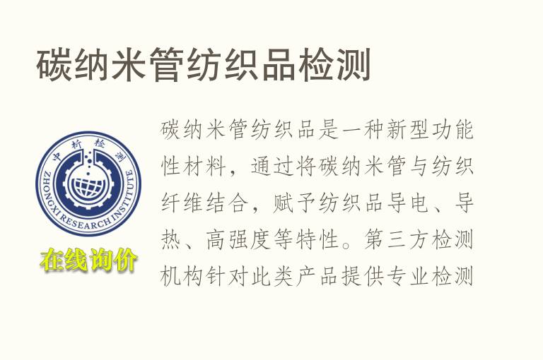碳纳米<font color='red'>管</font>纺织品检测