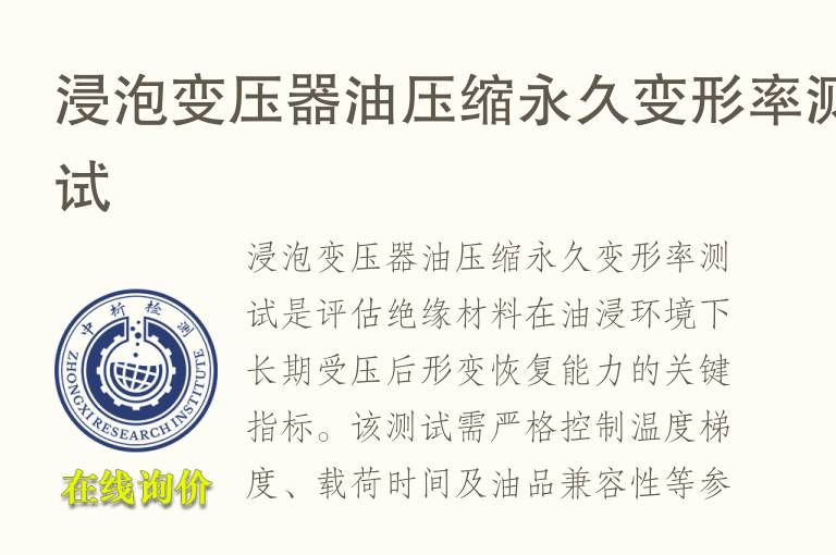 浸泡变压器油<font color='red'>压缩永久变形</font>率测试