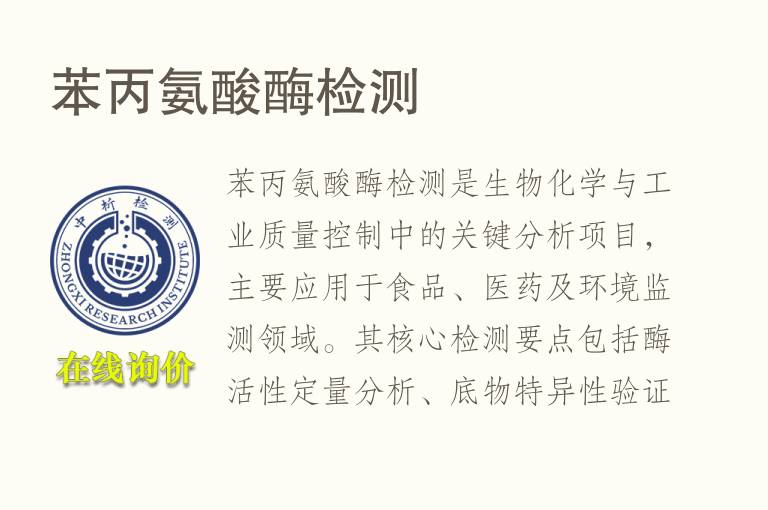 <font color='red'>苯丙氨酸</font>酶检测