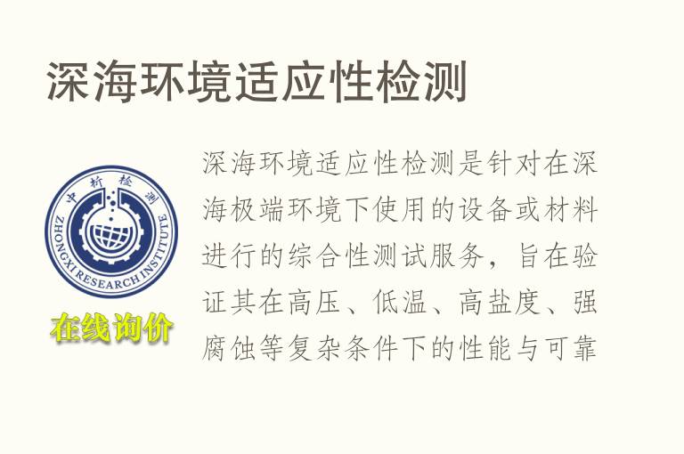 深海<font color='red'>环境</font>适应性检测