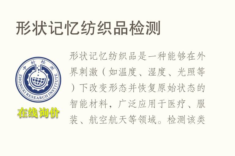 形状记忆纺织品<font color='red'>检测</font>